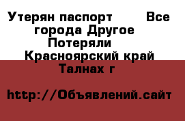 Утерян паспорт.  . - Все города Другое » Потеряли   . Красноярский край,Талнах г.